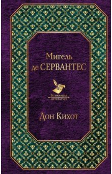 Сервантес Мигель де Сааведра - Дон Кихот обложка книги Сервантес Мигель де Сааведра - Дон Кихот обложка книги