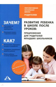 Развитие ребенка в школе после уроков: предложения для родителей младших школьников - Чуракова, Соломатин