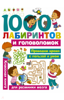 1000 лабиринтов и головоломок - Валентина Дмитриева