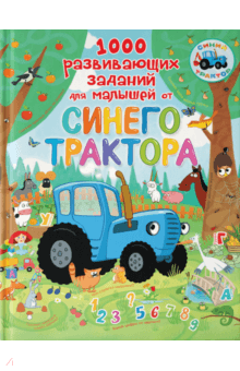Людмила Доманская - 1000 развивающих заданий для малышей от Синего трактора
