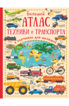 Большой атлас техники и транспорта в картинках - Людмила Доманская