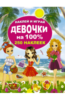 Девочки на 100%