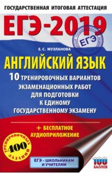 Елена Музланова - ЕГЭ-2019. Английский язык. 10 тренировочных вариантов экзаменационных работ обложка книги Елена Музланова - ЕГЭ-2019. Английский язык. 10 тренировочных вариантов экзаменационных работ обложка книги