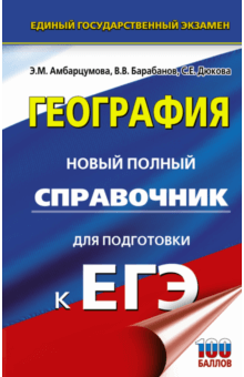 ЕГЭ. География. Новый полный справочник - Амбарцумова, Дюкова, Барабанов