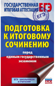 Наталия Миронова - ЕГЭ. Подготовка к итоговому сочинению обложка книги Наталия Миронова - ЕГЭ. Подготовка к итоговому сочинению обложка книги