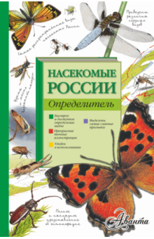 Насекомые России. Определитель - Гомыранов, Полевод