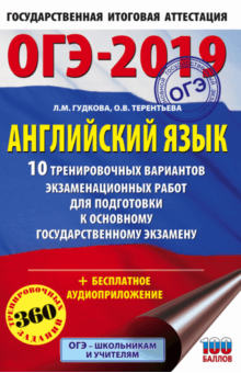 ОГЭ-2019. Английский язык. 10 тренировочных экзаменационных вариантов - Гудкова, Терентьева