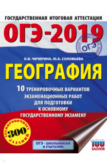 Чичерина, Соловьева - ОГЭ-2019. География. 10 тренировочных экзаменационных вариантов обложка книги Чичерина, Соловьева - ОГЭ-2019. География. 10 тренировочных экзаменационных вариантов обложка книги