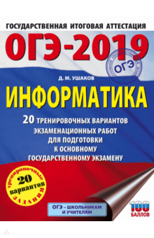 ОГЭ-19. Информатика. 20 тренировочных экзаменационных вариантов - Денис Ушаков