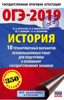 Артасов, Мельникова, Лозбенёв, Войцик - ОГЭ-2019. История. 10 тренировочных экзаменационных вариантов обложка книги Артасов, Мельникова, Лозбенёв, Войцик - ОГЭ-2019. История. 10 тренировочных экзаменационных вариантов обложка книги