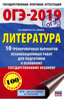Федоров, Зинина - ОГЭ-19. Литература. 10 тренировочных экзаменационных вариантов обложка книги Федоров, Зинина - ОГЭ-19. Литература. 10 тренировочных экзаменационных вариантов обложка книги