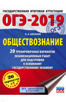 Петр Баранов - ОГЭ-2019. Обществознание. 20 тренировочных экзаменационных вариантов обложка книги Петр Баранов - ОГЭ-2019. Обществознание. 20 тренировочных экзаменационных вариантов обложка книги