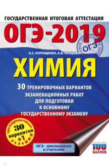 Корощенко, Купцова - ОГЭ-2019. Химия. 30 тренировочных экзаменационных вариантов обложка книги Корощенко, Купцова - ОГЭ-2019. Химия. 30 тренировочных экзаменационных вариантов обложка книги