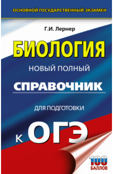 ОГЭ. Биология. Новый полный справочник для подготовки к ОГЭ - Георгий Лернер