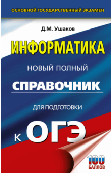 Денис Ушаков - ОГЭ. Информатика. Новый полный справочник для подготовки к ОГЭ обложка книги Денис Ушаков - ОГЭ. Информатика. Новый полный справочник для подготовки к ОГЭ обложка книги