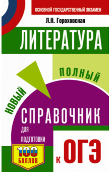 ОГЭ. Литература. Новый полный справочник для подготовки к ОГЭ - Людмила Гороховская