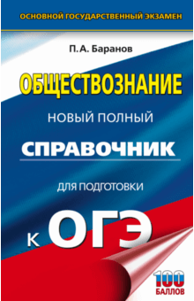Баранов, Шевченко, Воронцов - ОГЭ. Обществознание. Новый полный справочник для подготовки к ОГЭ обложка книги Баранов, Шевченко, Воронцов - ОГЭ. Обществознание. Новый полный справочник для подготовки к ОГЭ обложка книги