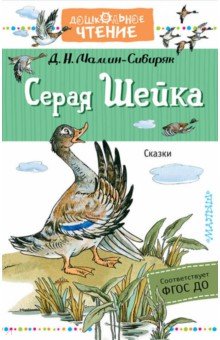 Дмитрий Мамин-Сибиряк - Серая Шейка. Сказки обложка книги Дмитрий Мамин-Сибиряк - Серая Шейка. Сказки обложка книги
