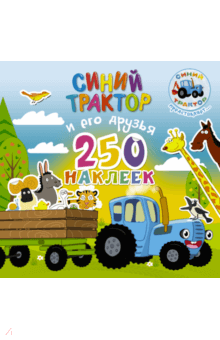 Синий трактор и его друзья