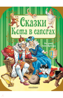 Сказки кота в сапогах - Перро, Андерсен