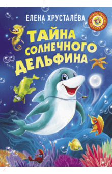 Тайна солнечного дельфина - Елена Хрусталева