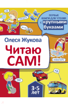 Олеся Жукова - Читаю сам! обложка книги Олеся Жукова - Читаю сам! обложка книги