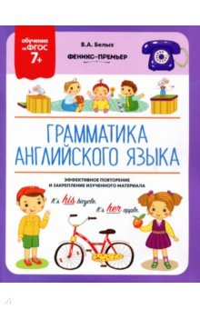 Грамматика английского языка. 7+. ФГОС - Виктория Белых