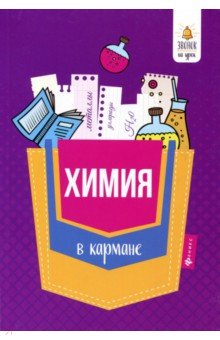 Ольга Сечко - Химия в кармане. Справочник для 7-11 классов обложка книги Ольга Сечко - Химия в кармане. Справочник для 7-11 классов обложка книги