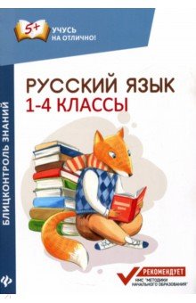 Русский язык. 1-4 классы. Блицконтроль знаний - Мария Буряк