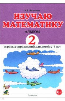 Наталья Володина - Изучаю математику. Игровые упражнения для детей 5-6 лет. Альбом 2 обложка книги Наталья Володина - Изучаю математику. Игровые упражнения для детей 5-6 лет. Альбом 2 обложка книги