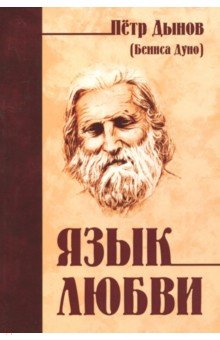 Язык любви - Петр Дынов Язык любви - Петр Дынов
