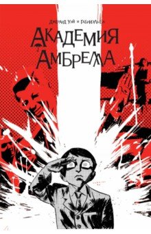Джерард Уэй - Академия Амбрелла обложка книги Джерард Уэй - Академия Амбрелла обложка книги