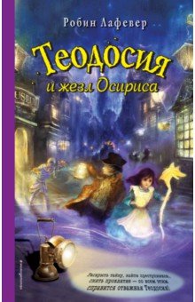 Робин Лафевер - Теодосия и жезл Осириса обложка книги Робин Лафевер - Теодосия и жезл Осириса обложка книги