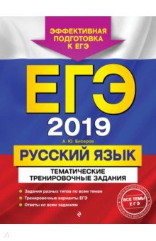 ЕГЭ 2019. Русский язык. Тематические тренировочные задания - Александр Бисеров