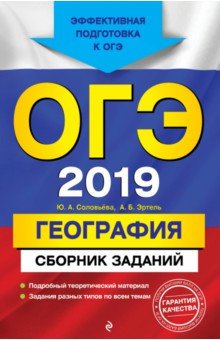 ОГЭ 2019. География. Сборник заданий - Соловьева, Эртель