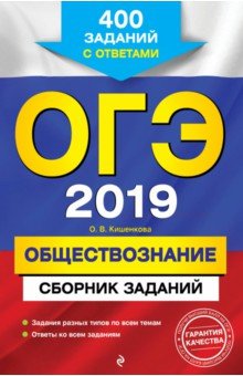 Ольга Кишенкова - ОГЭ 2019. Обществознание. Сборник заданий. 400 заданий с ответами обложка книги Ольга Кишенкова - ОГЭ 2019. Обществознание. Сборник заданий. 400 заданий с ответами обложка книги