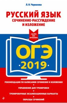 ОГЭ-2019. Русский язык. Сочинение-рассуждение и изложение - Любовь Черкасова