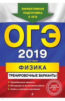 ОГЭ 2019. Физика. Тренировочные варианты - Николай Зорин