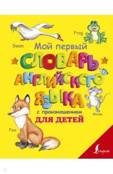 Мой первый словарь английского языка с произношением для детей - Сергей Матвеев