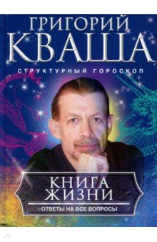 Книга о жизни. Ответы на все вопросы - Григорий Кваша