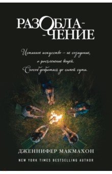 Дженнифер Макмахон - Разоблачение обложка книги Дженнифер Макмахон - Разоблачение обложка книги