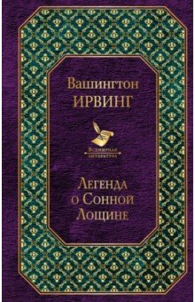 Легенда о Сонной Лощине - Вашингтон Ирвинг