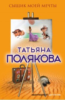 Татьяна Полякова - Сыщик моей мечты обложка книги Татьяна Полякова - Сыщик моей мечты обложка книги