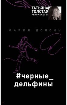 Мария Долонь - #черные_дельфины обложка книги Мария Долонь - #черные_дельфины обложка книги
