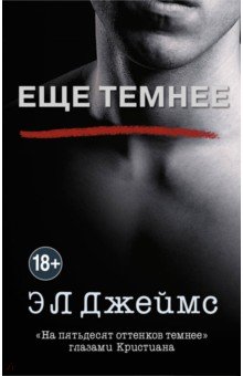 Еще темнее - Э. Джеймс