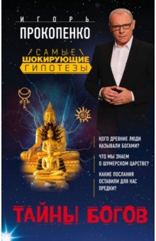 Тайны богов - Игорь Прокопенко