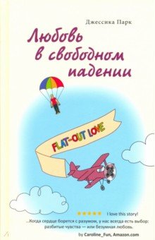 Джессика Парк - Любовь в свободном падении обложка книги Джессика Парк - Любовь в свободном падении обложка книги