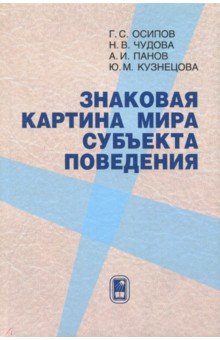 Знаковая картина мира субъекта поведения - Осипов, Чудова, Панов, Кузнецова