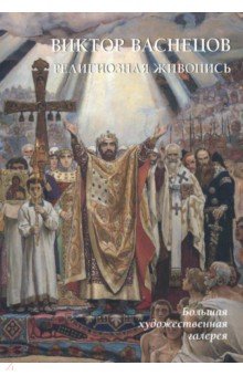 Юрий Астахов - Виктор Васнецов. Религиозная живопись обложка книги Юрий Астахов - Виктор Васнецов. Религиозная живопись обложка книги