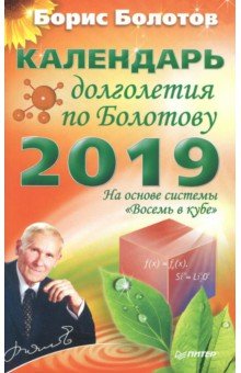 Календарь долголетия по Болотову на 2019 год - Борис Болотов